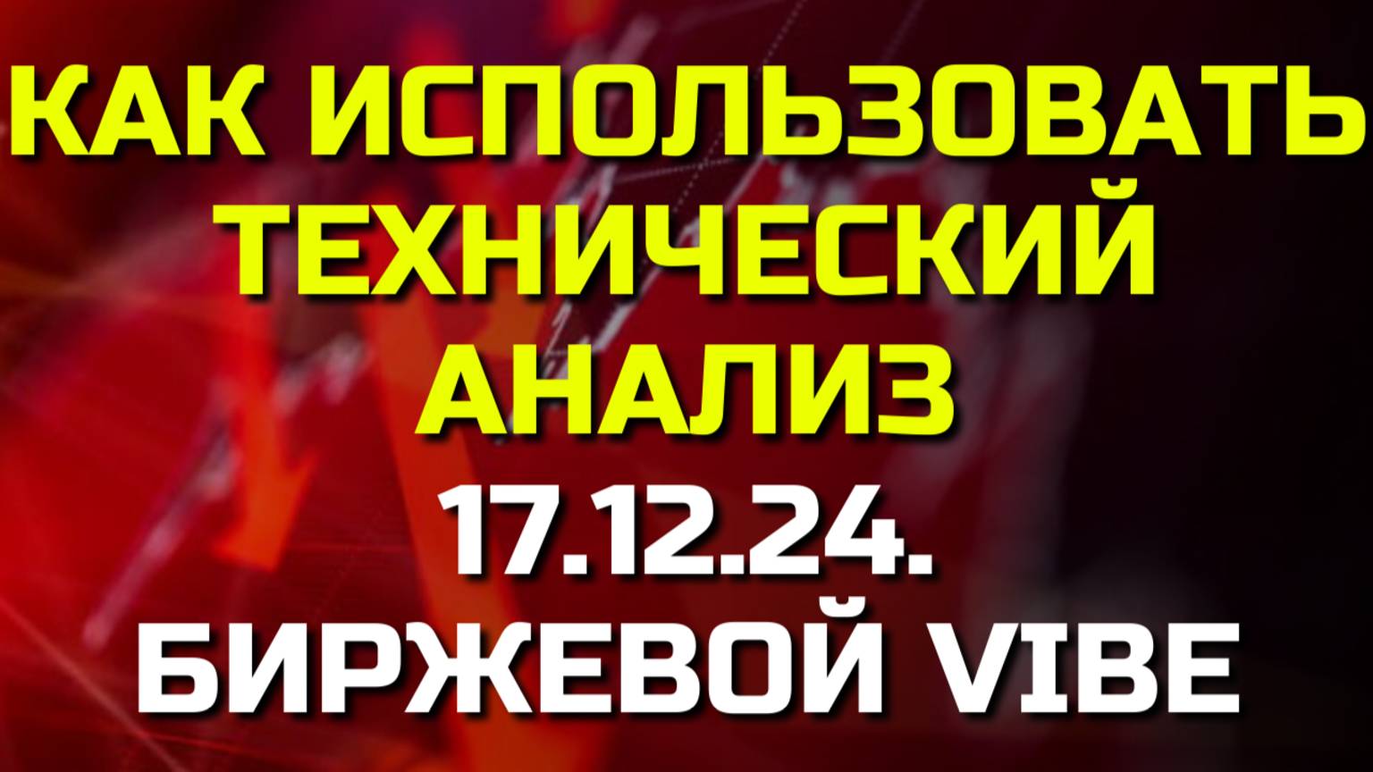 Я Изучал ТЕХНИЧЕСКИЙ АНАЛИЗ 20 Лет и Открыл Лучшие Техники!