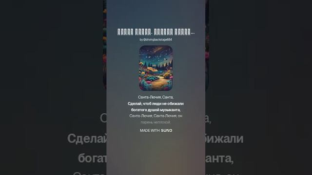 Санта Лючия, 7 версия Уфимцев Вячеслав.. Ремикс песни на стихи Игоря Селиверстова, .  (2).mp4