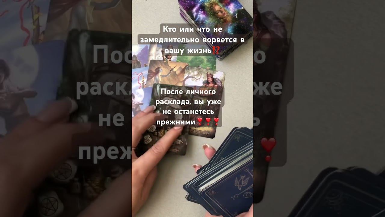 Кто или что не замедлительно ворвется в вашу жизнь⁉️   #таро #таросегодня #стрим #shorts #отношения