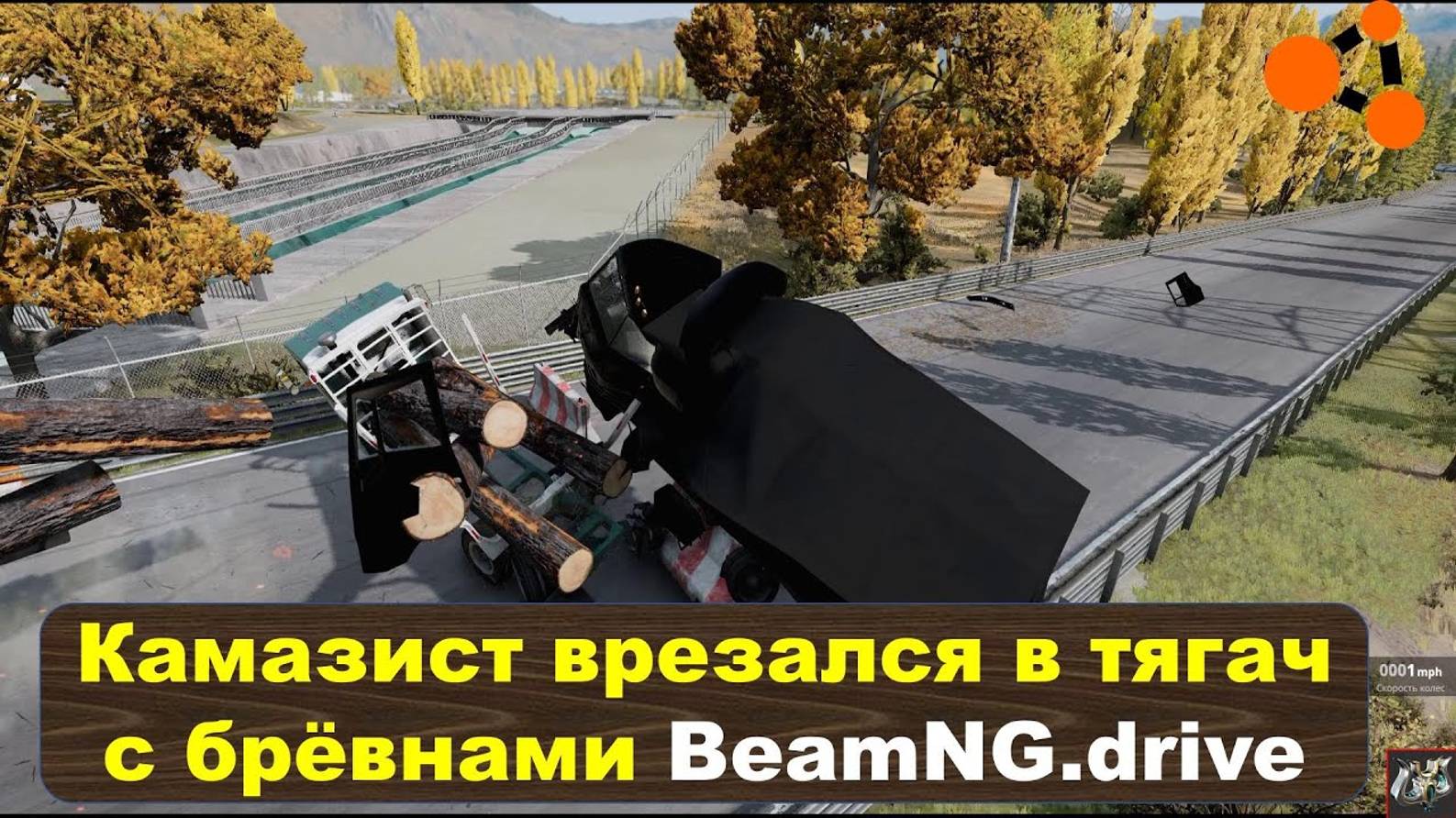 BeamNG.drive💥Камазист врезался в тягач с брёвнами