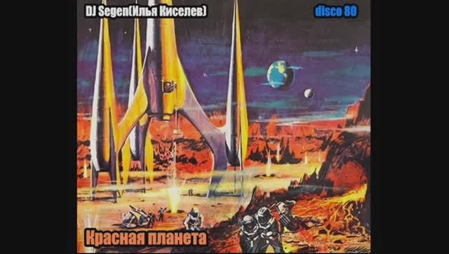 DJ Segen(Илья Киселев) Красная планета
