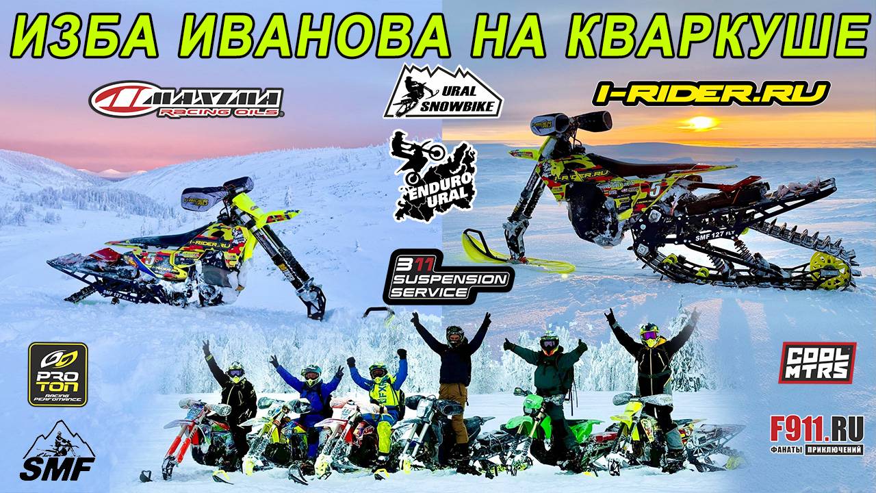 ENDURO URAL  Эндуро Урал - Эндуро на сноубайке SMF 127 Fly (Часть 3) Изба Иванова на Кваркуше