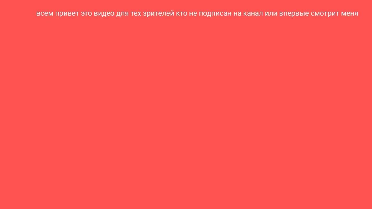 это видео подходит для тех кто не подписан на канал и смотрит впервые
