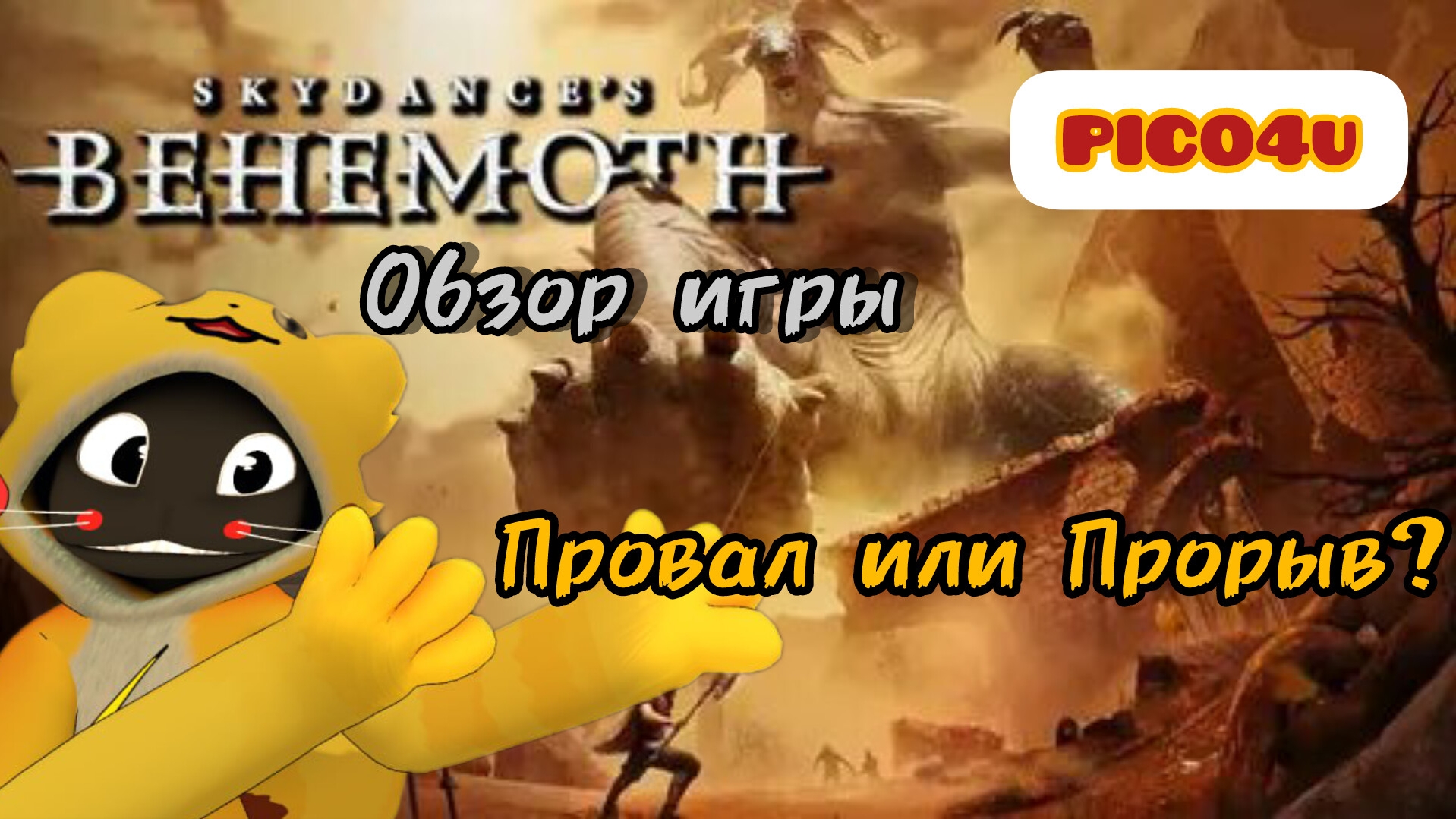 Обзор на новую VR игру Skydance's Behemoth.