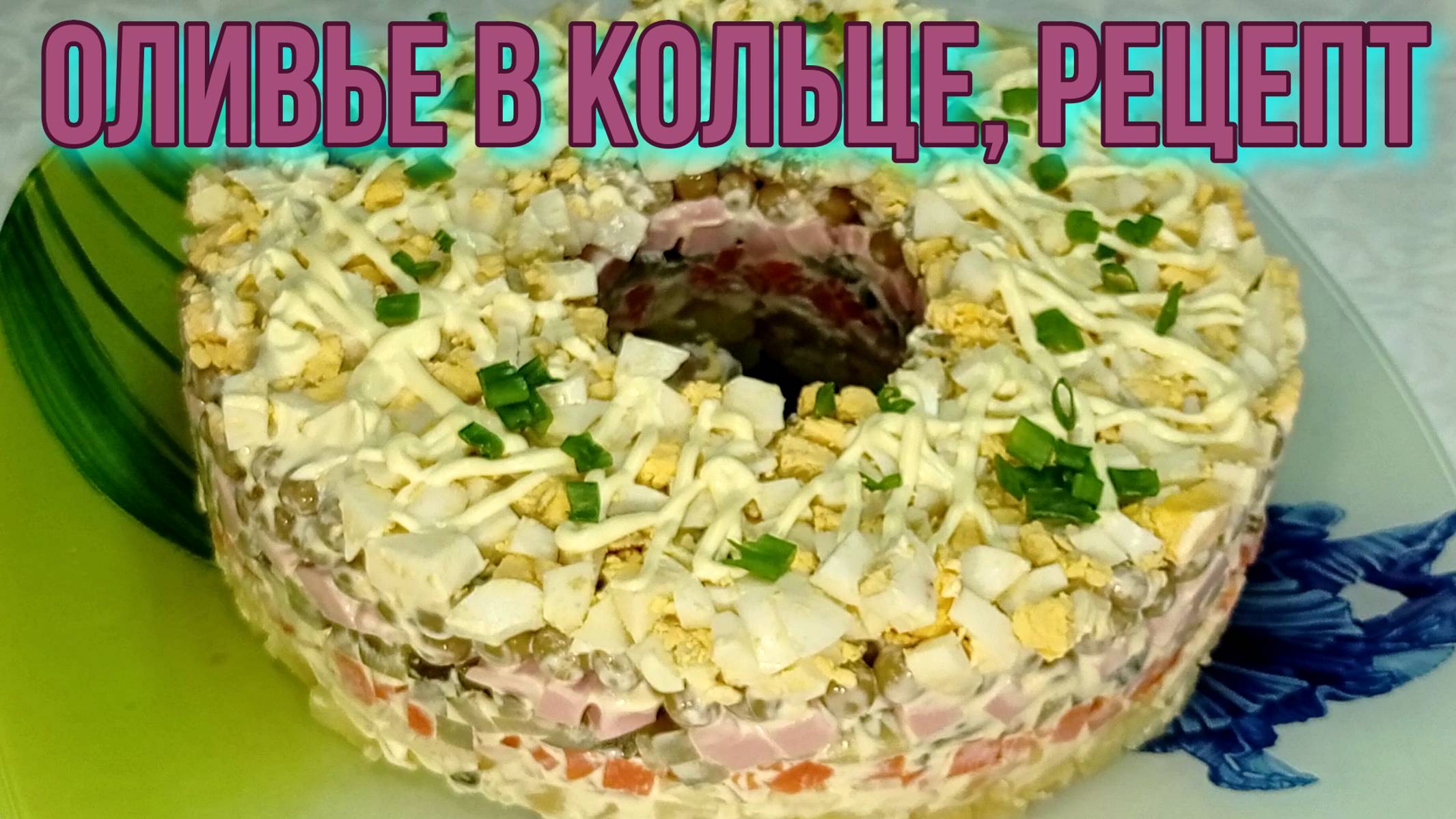 Оливье в кольце, рецепт #рецепты