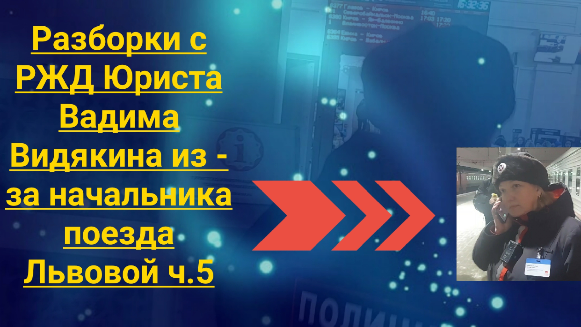 Разборки с РЖД Юриста Вадима Видякина из - за начальника поезда Львовой ч.5