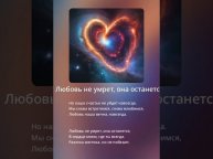 Любовь не умрет, она останется