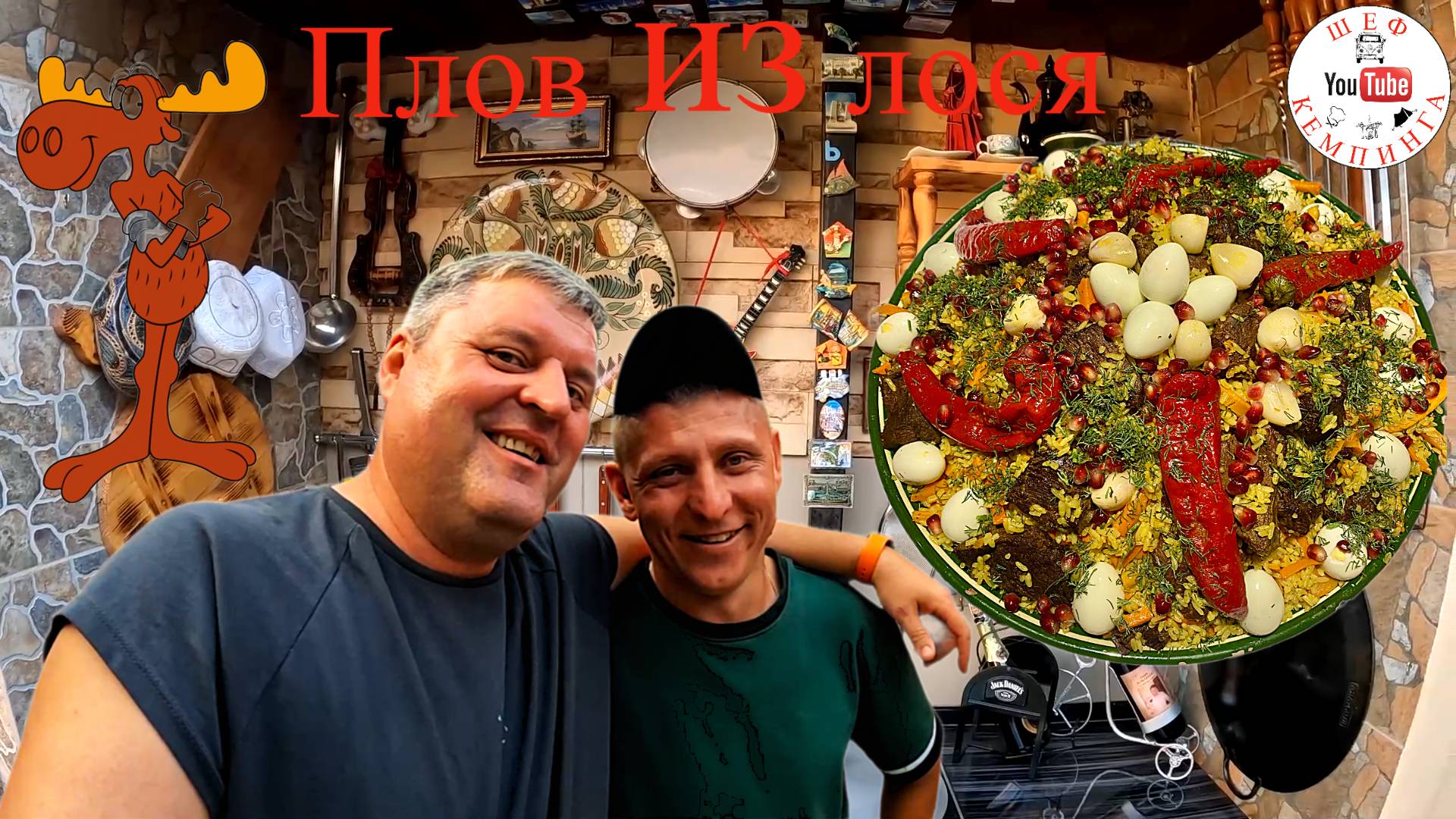 Плов из лося