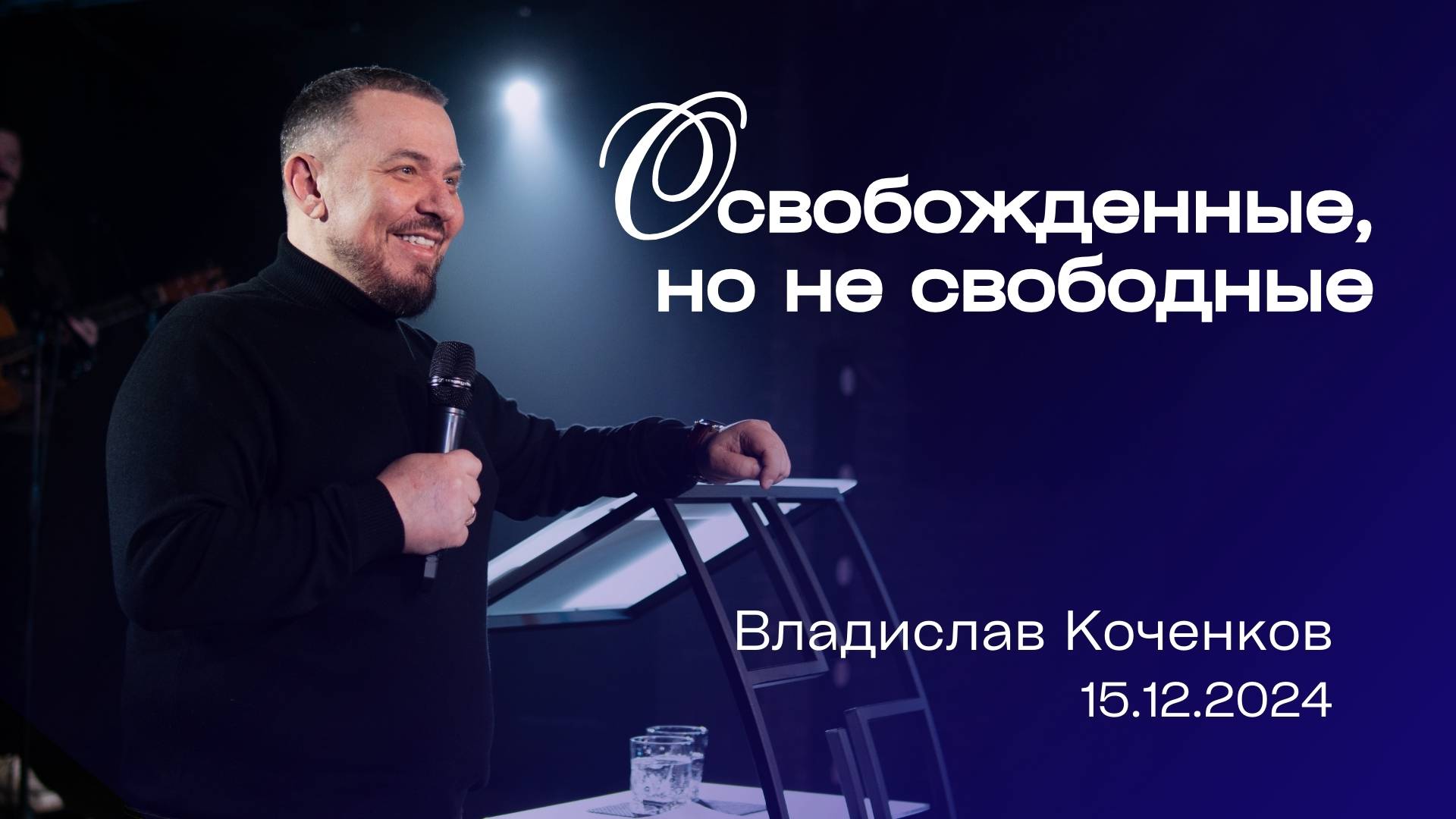 ОСВОБОЖДЕННЫЕ, НО НЕ СВОБОДНЫЕ, Владислав Коченков | "Слово Жизни", Новосибирск.