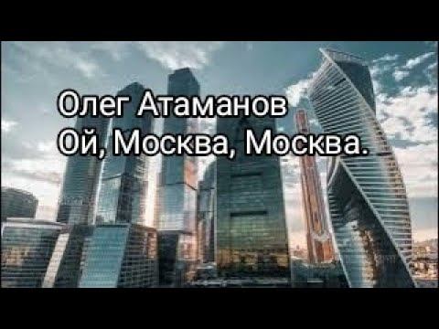 Олег Атаманов. "Ой, Москва, Москва".