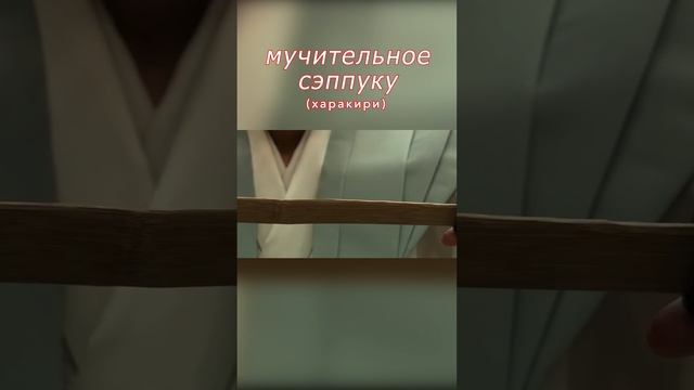 Мотомэ Тидзиива совершает сэппуку в клане Ии. Харакири (2011) #reels #фильм