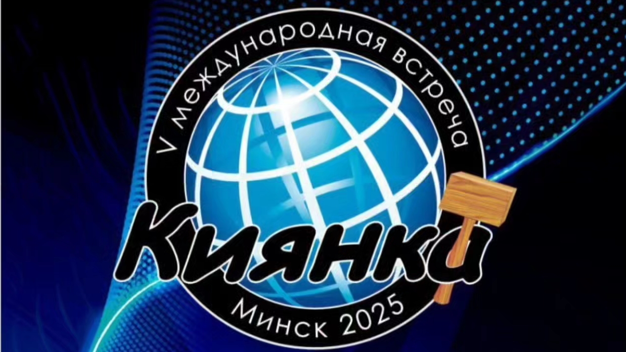 АНОНС! КИЯНКА Ѵ Встреча кровельщиков и жестянщиков в Минске 2025