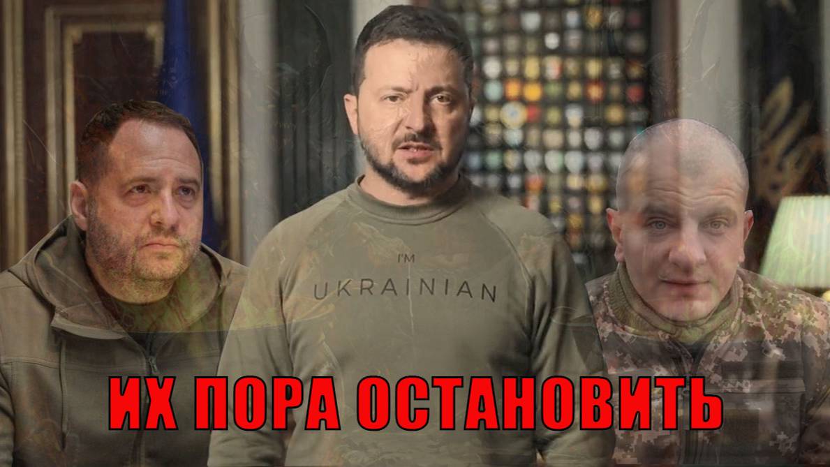 Их пора остановить