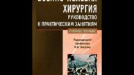 "Военно-полевая хирургия. Руководство к практическим занятиям: учебное пособие". Аудиокнига. 1 часть