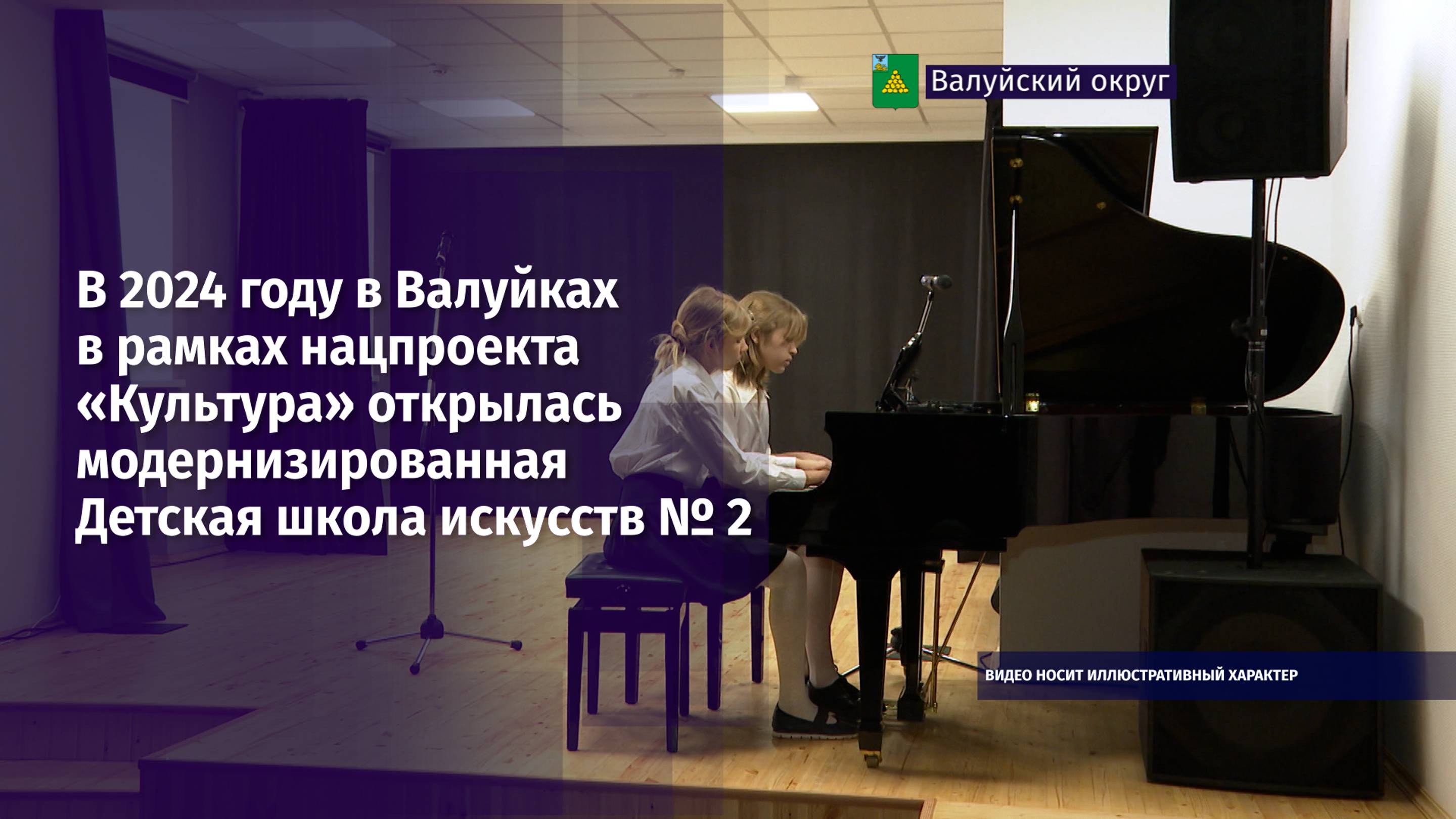 В 2024 году в Валуйках открылась модернизированная Детская школа искусств № 2
