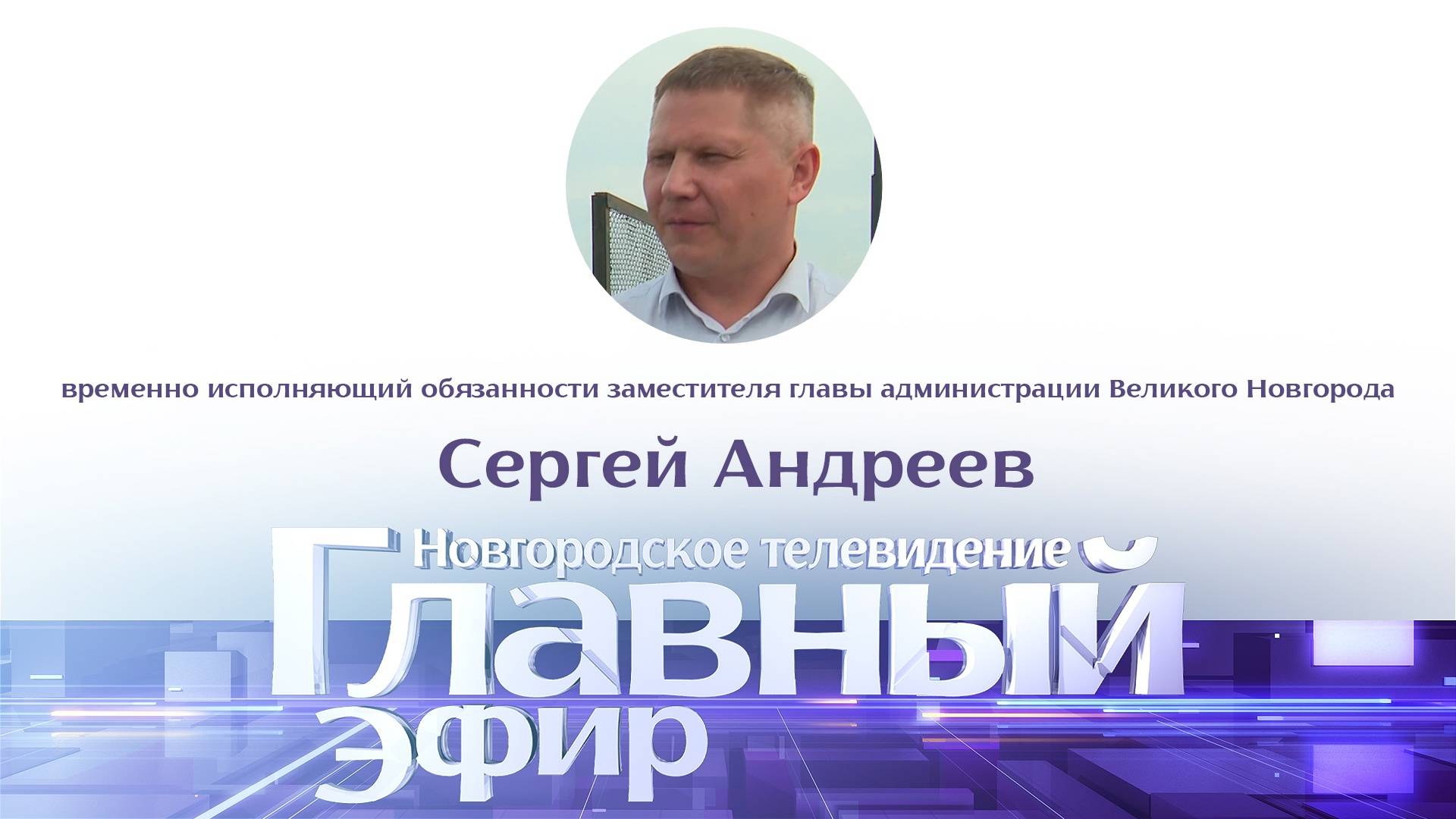 Сергей Андреев в «Главном эфире»