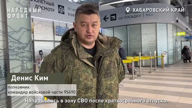 Руководитель регионального отделения Народного фронта Хабаровского края отправился в зону СВО