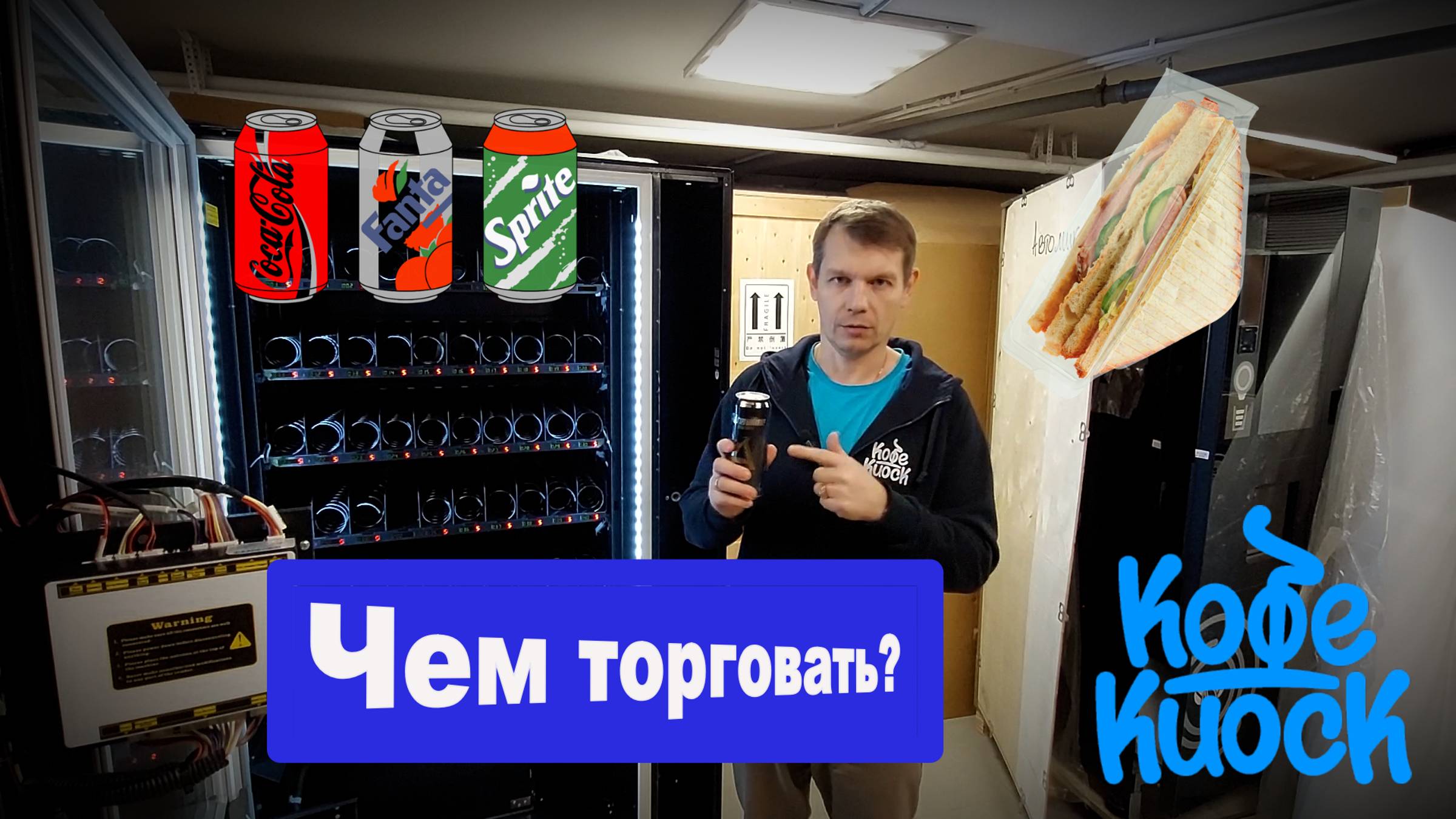 Бизнес на торговых автоматах - быстрые деньги -реальность