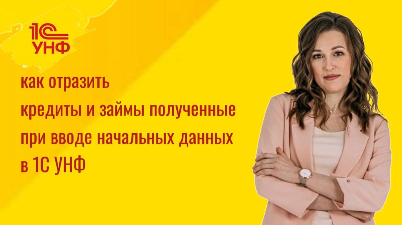 Как отразить кредиты и займы полученные в программе 1С УНФ при вводе начальных остатков