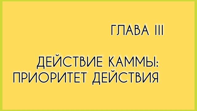 8. Приоритет действия кармы. действие каммы (кармы). Па-Аук Саядо. Глава 3. часть 6. Аудиокнига