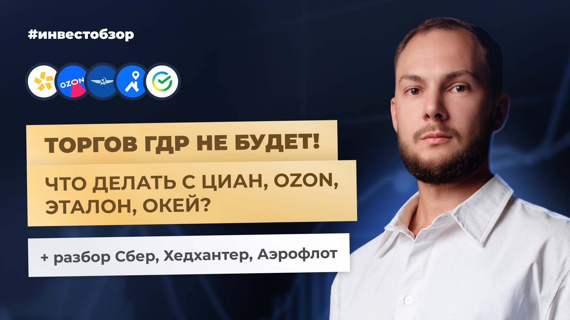 Продаем расписки! Идея в Полюс откладывается! Отчеты Сбер, Аэрофлот и Хендерсон | ИнвестОбзор #14
