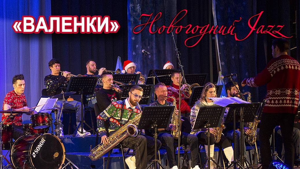 Новогодний джаз  - "Валенки"