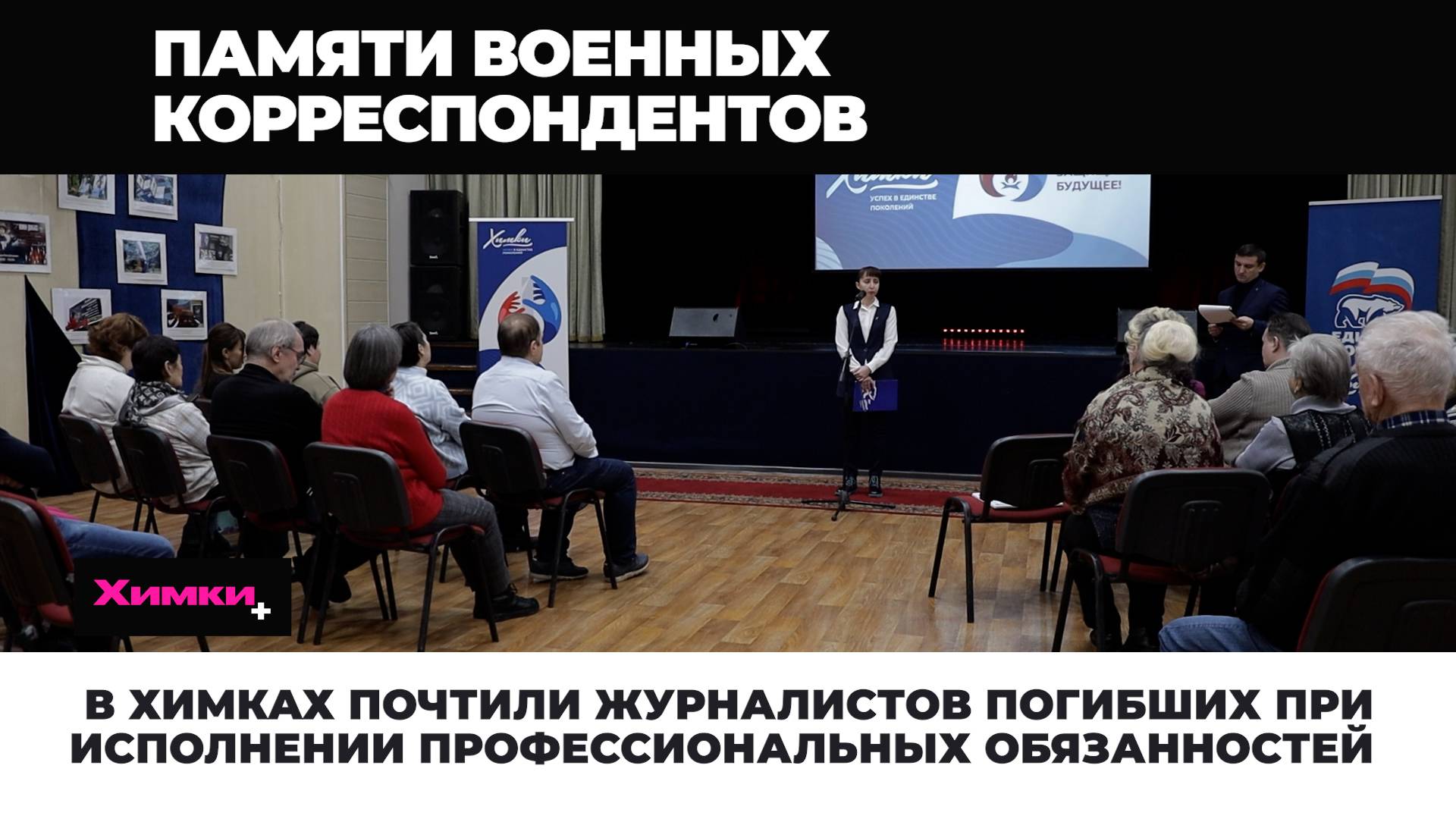 В ХИМКАХ ПОЧТИЛИ ЖУРНАЛИСТОВ ПОГИБШИХ ПРИ ИСПОЛНЕНИИ ПРОФЕССИОНАЛЬНЫХ ОБЯЗАННОСТЕЙ