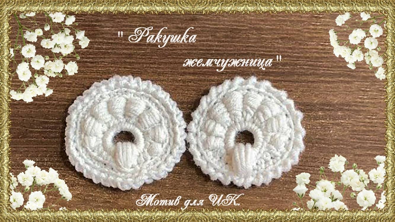 Мотив для ИК.  "Ракушка жемчужница". (автор Оксана)