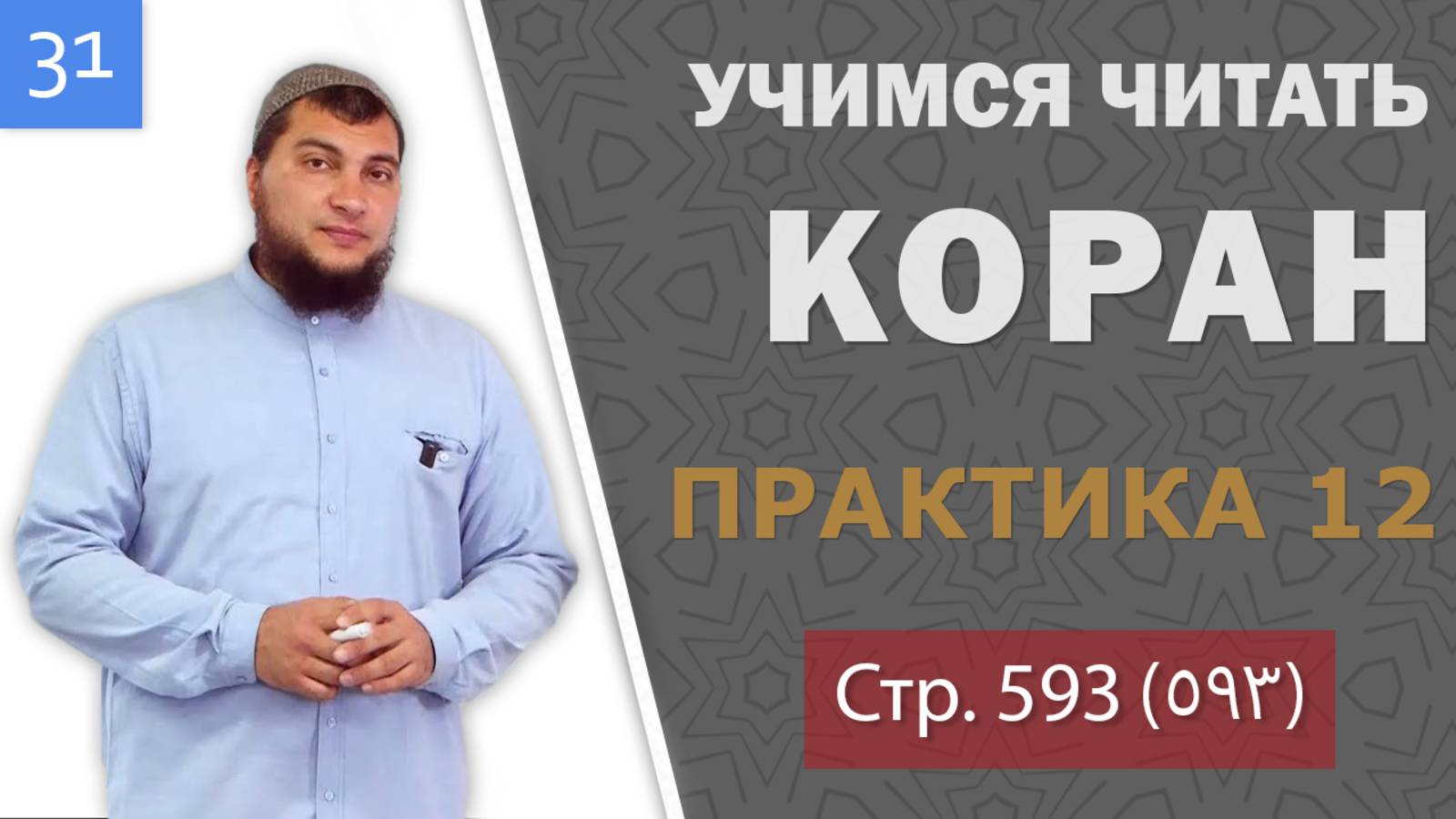 Урок №31: Практическое упражнение №12 (Чтение 593-ой страницы Корана)