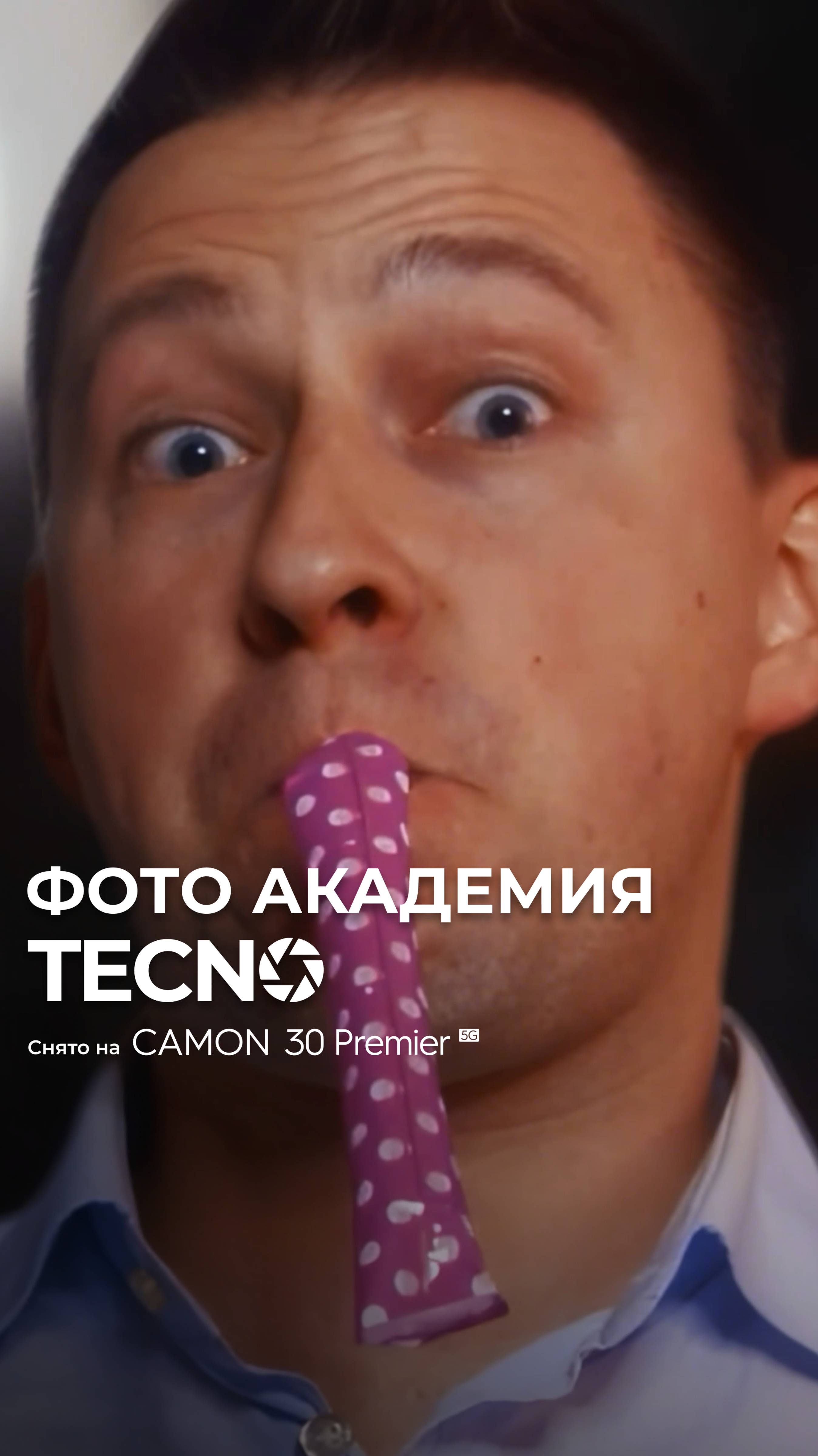 Как с помощью TECNO Camon 30 Premier 5G передать атмосферу вечеринки? #TECNO #ФотоАкадемияTECNO