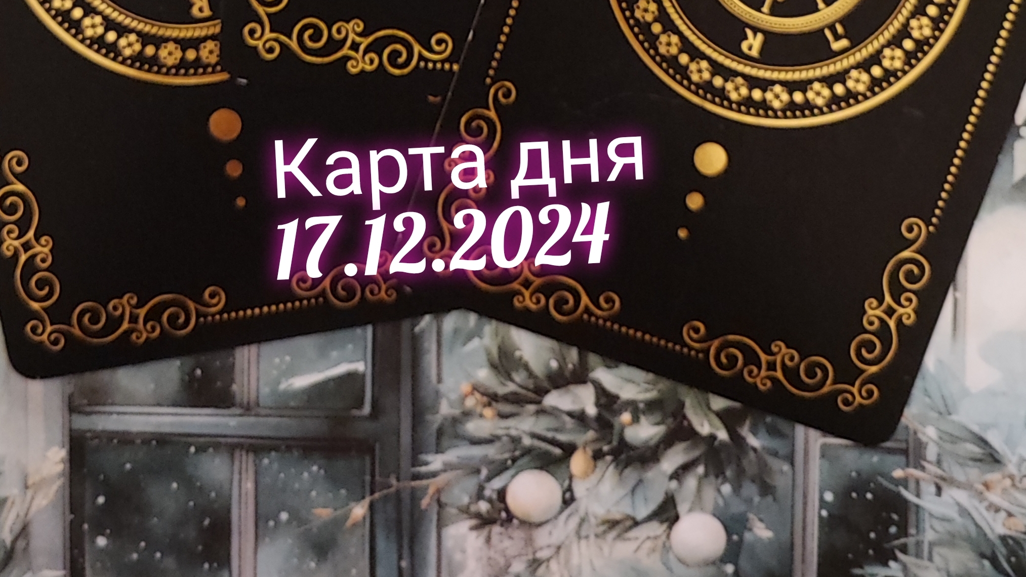 Карта дня 17.12.2024. Таро