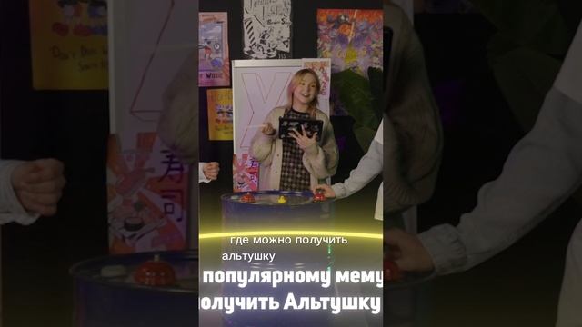 Где можно было получить Альтушку для Скуфа? #шоу