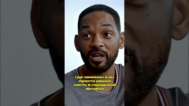 УИЛЛ СМИТ ПРО МУХАМЕДА АЛИ