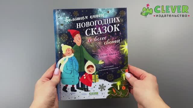 Большая книга новогодних сказок со всего света