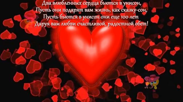 Биение влюбленных сердец. Красивое поздравление