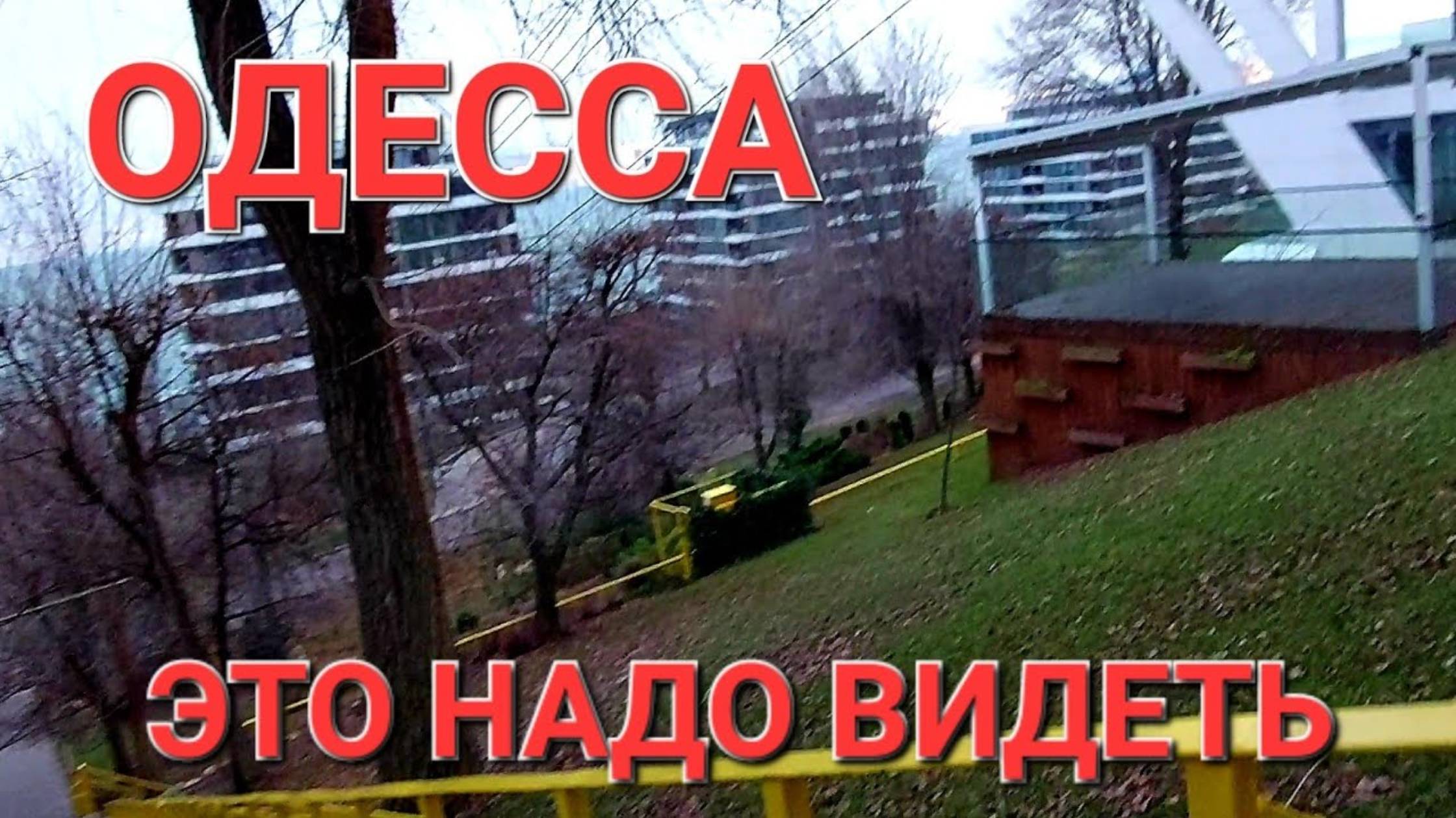 Одесса. 17 декабря 2024 г. Это надо видеть!