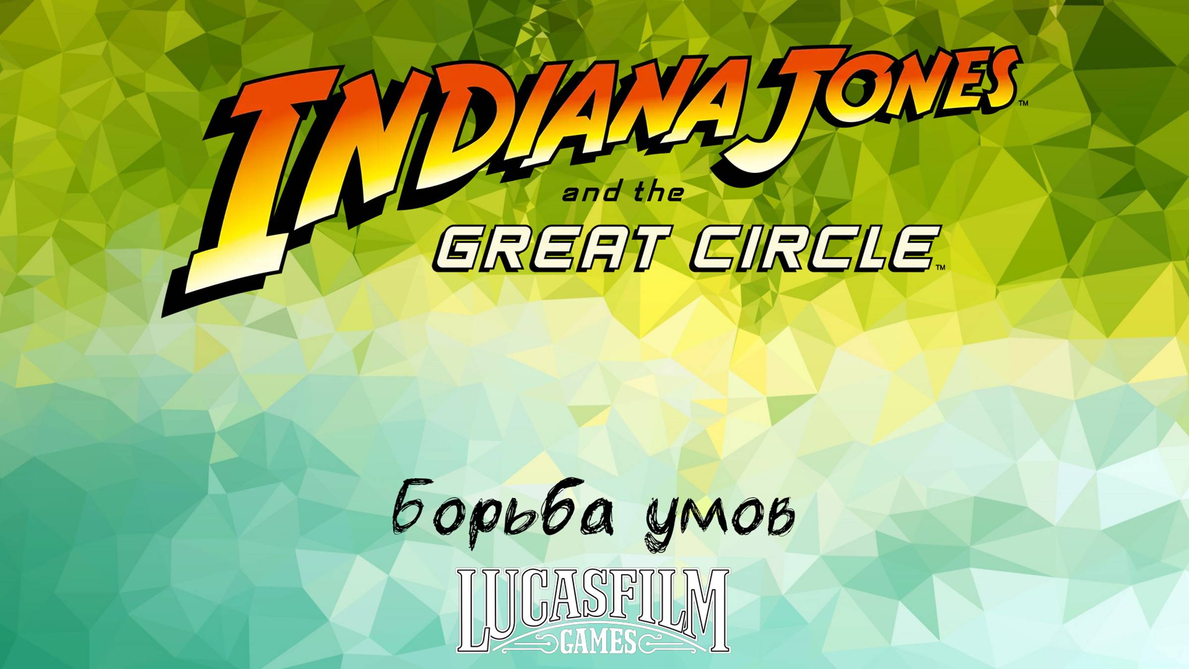 [046] Indiana Jones And The Great Circle - Борьба умов