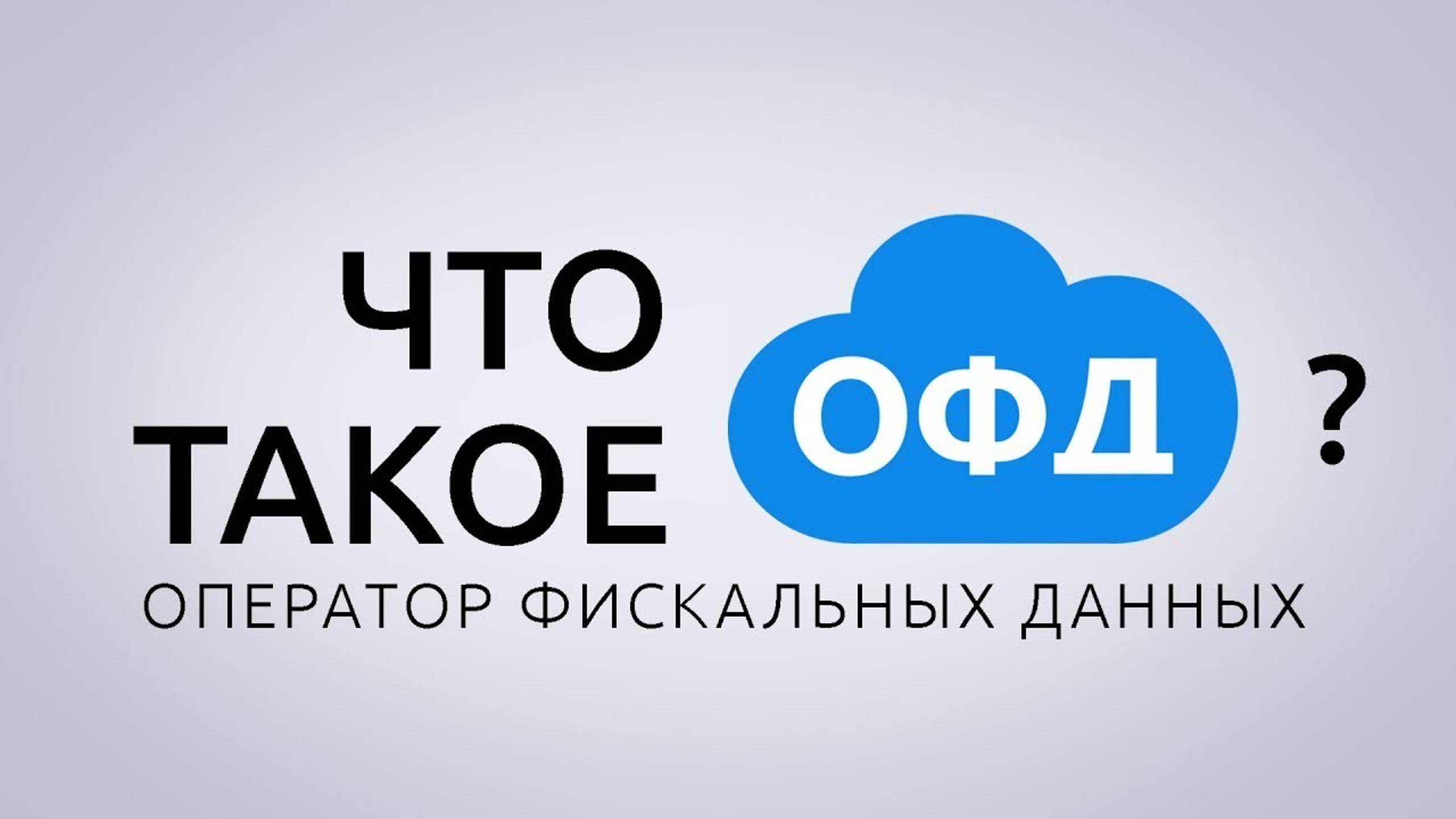 Что такое Оператор Фискальных Данных ОФД