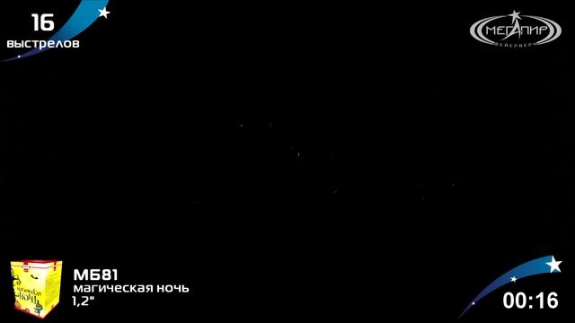 Фейерверк МБ81 Магическая ночь 16 залпов, калибр 1,25"