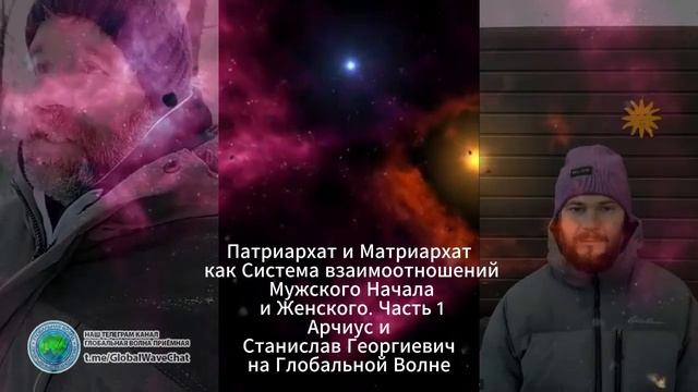 Патриархат и Матриархат как Система взаимоотношений Мужского Начала и Женского. Часть 1