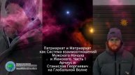 Патриархат и Матриархат как Система взаимоотношений Мужского Начала и Женского. Часть 1