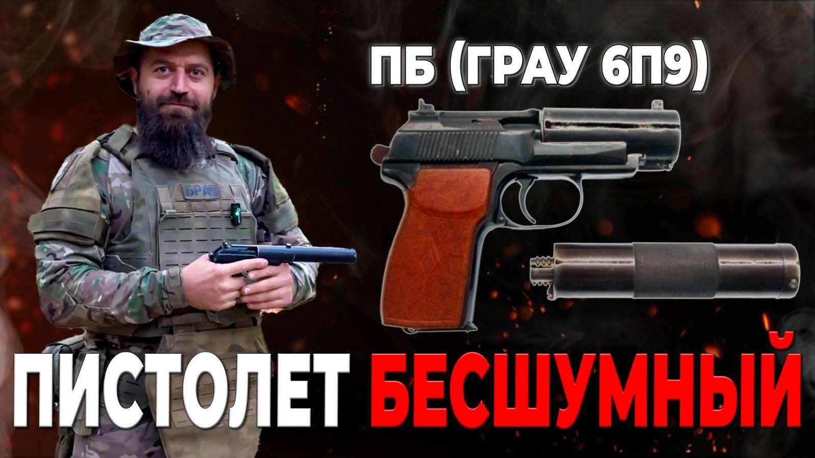 Пистолет бесшумный индекс ГРАУ 6П9