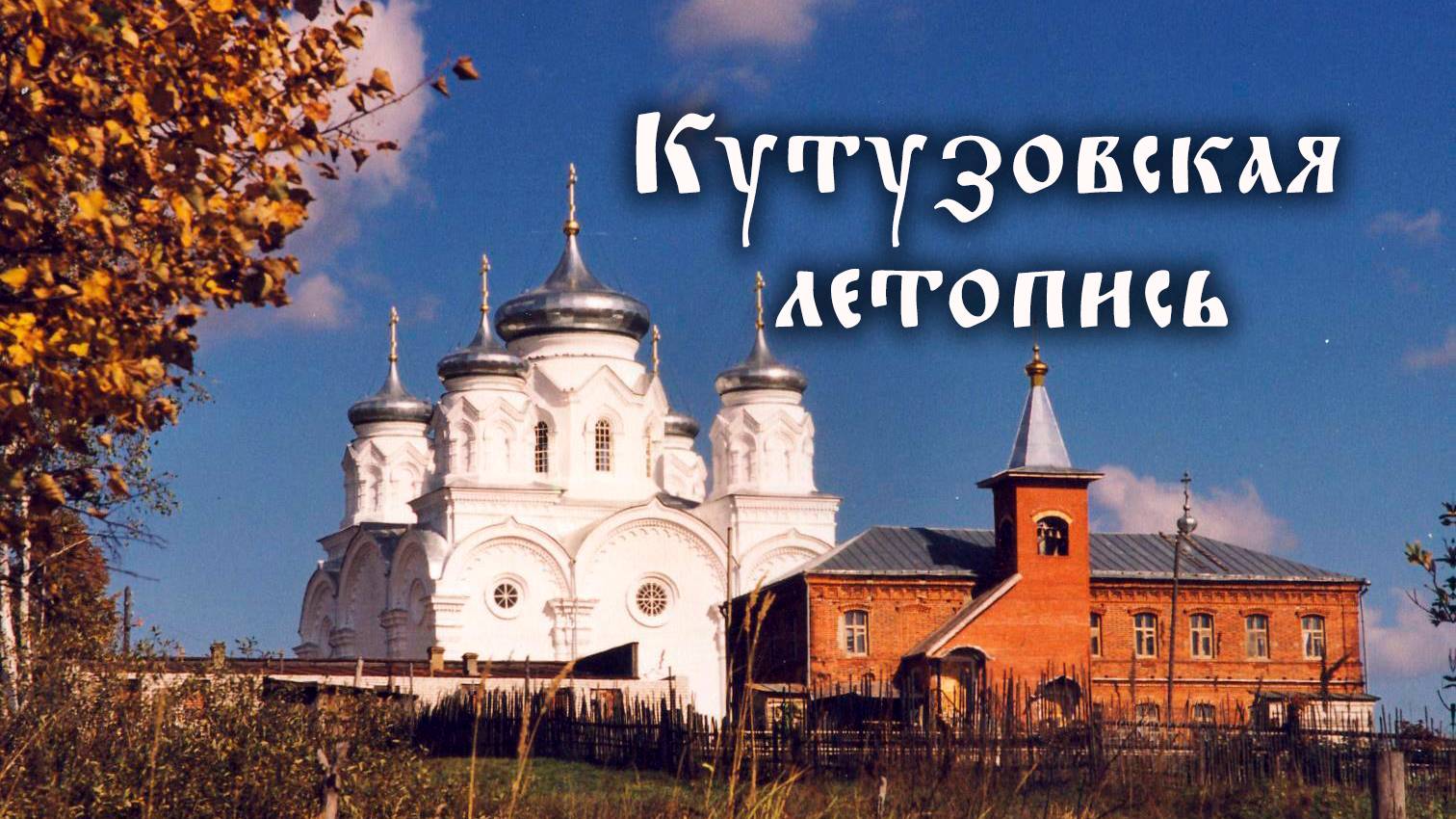 Кутузовская летопись