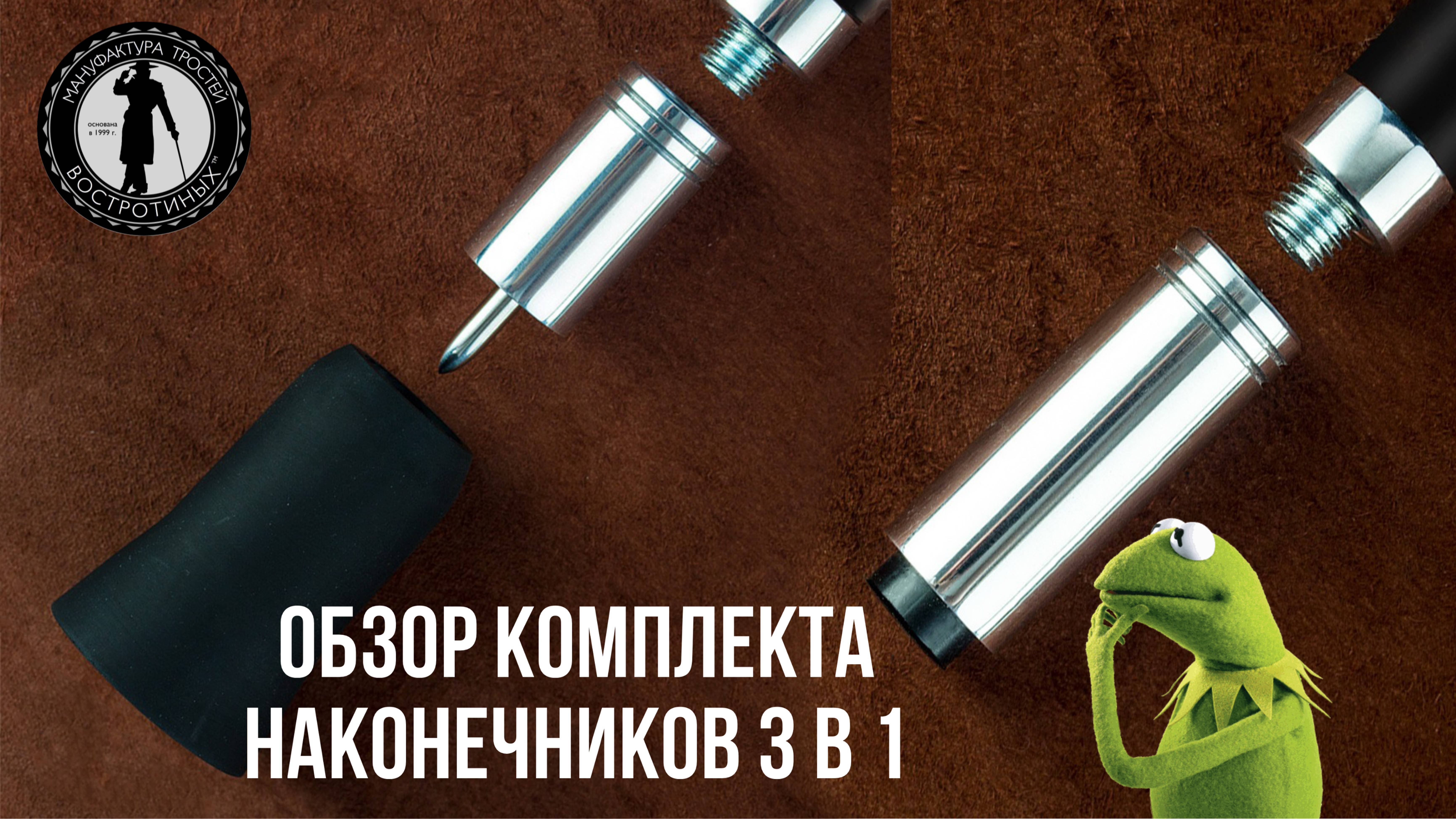 Комплект наконечников для трости 3 в 1 / Мануфактура тростей Востротиных