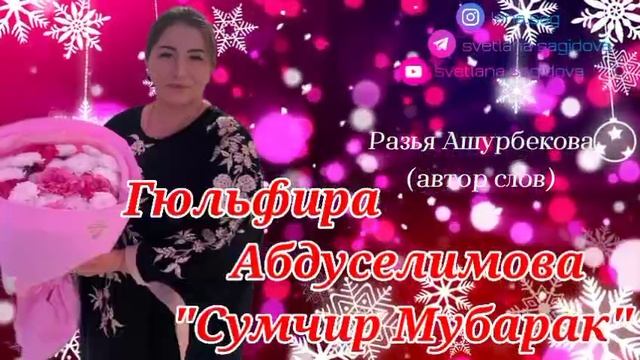 Гюльфира Абдуселимова_Сумчир Мубарак.mp4