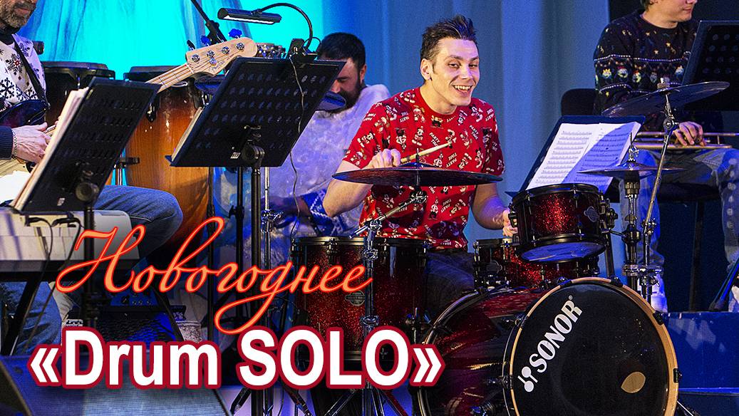 "Drum соло"  - Новогодний концерт Jazz TSU Orchestra