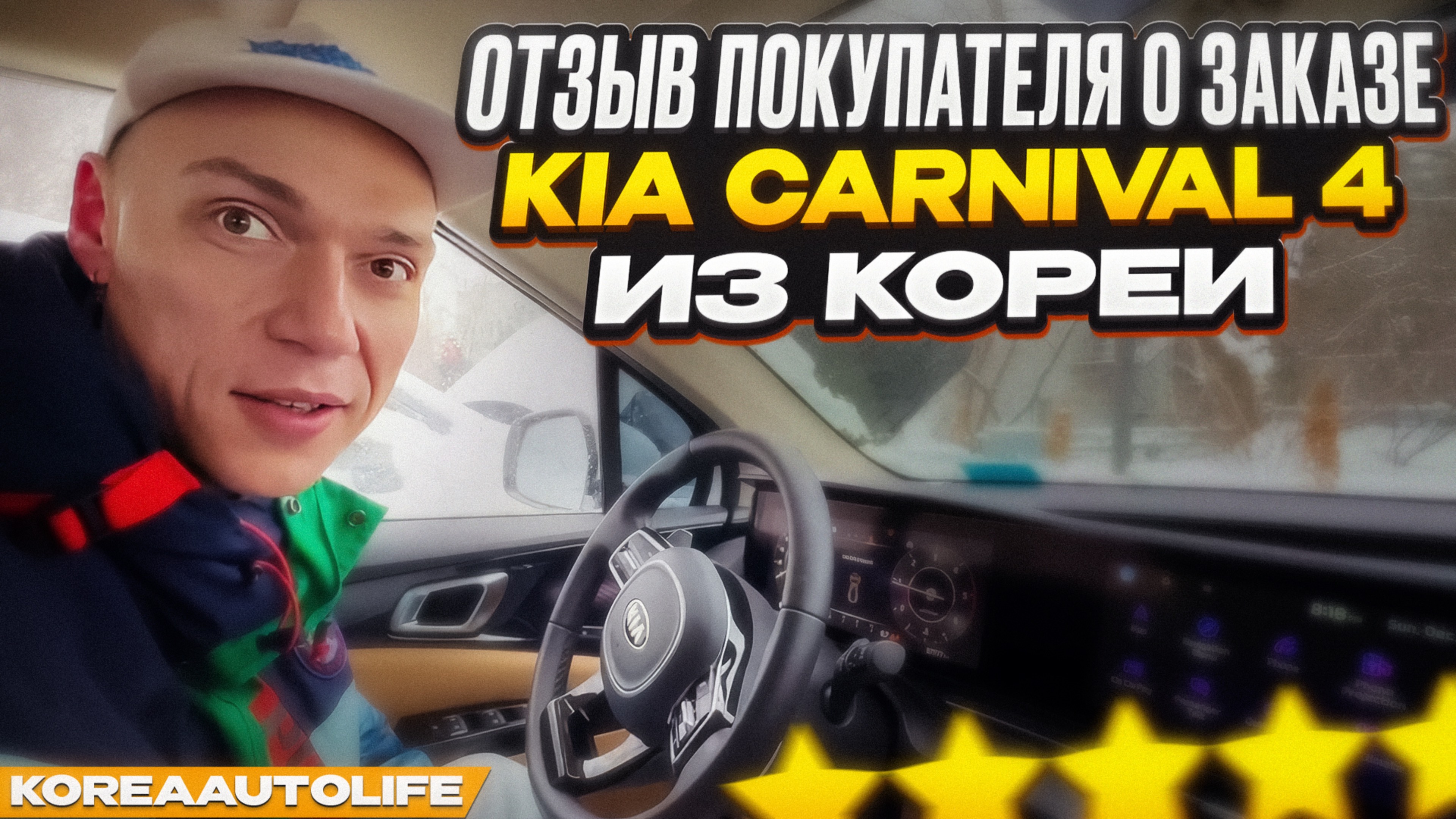 Отзыв клиента KoreaAutoLife о заказе KIA Carnival 4 из Кореи