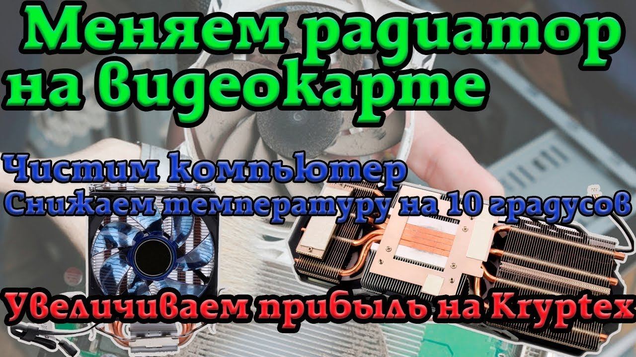 Снижаем температуру видеокарты. Меняем радиатор и кулеры.
