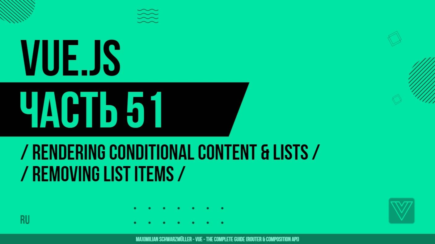 Vue.js - 051 - Rendering Conditional Content & Lists - Removing List Items