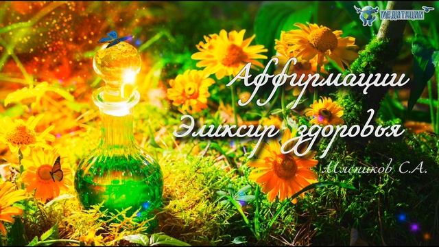 Настрой-медитация  Эликсир здоровья